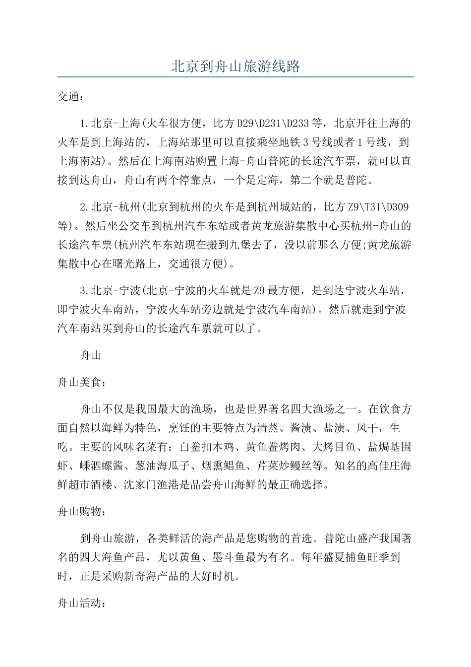北京到舟山旅游线路_第1页