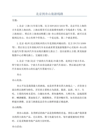 北京到舟山旅游线路