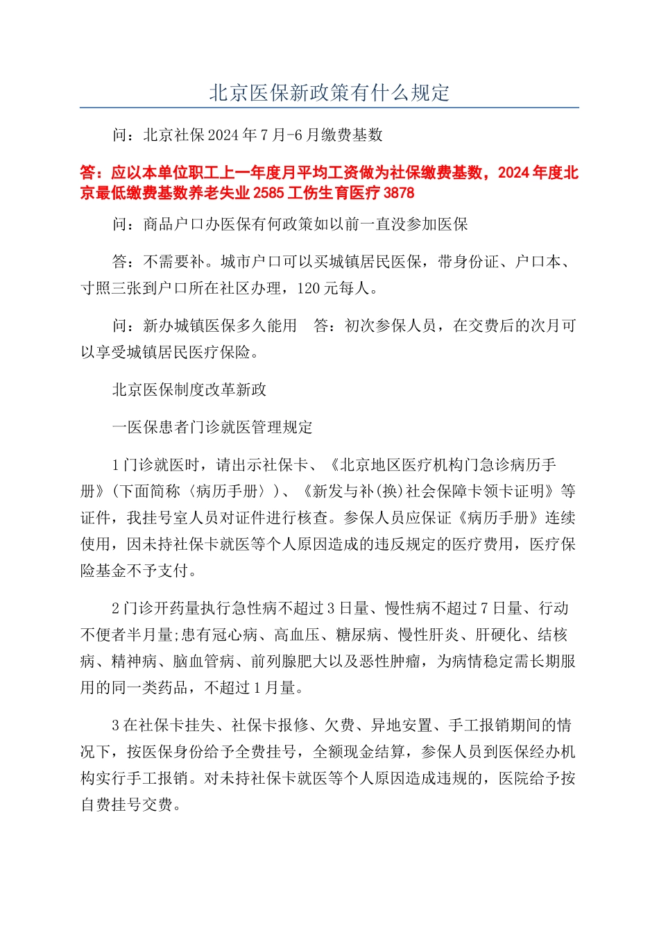 北京医保新政策有什么规定_第1页