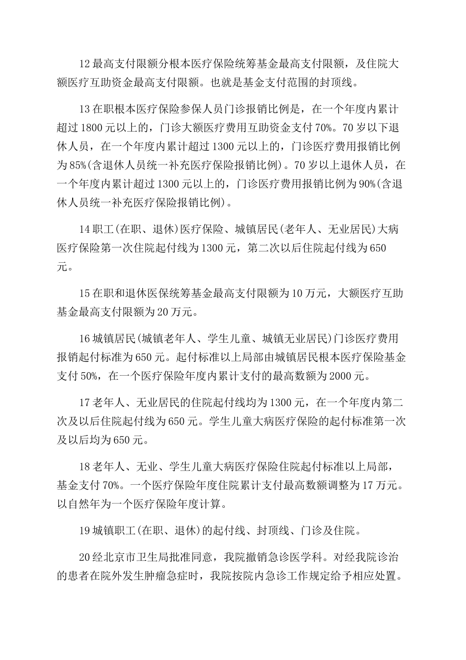 北京医保新政策有什么规定_第3页
