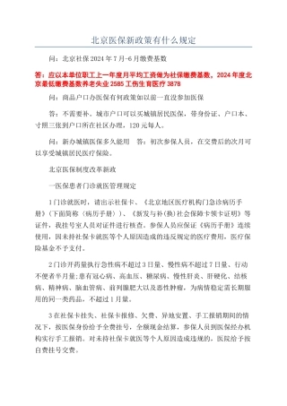 北京医保新政策有什么规定