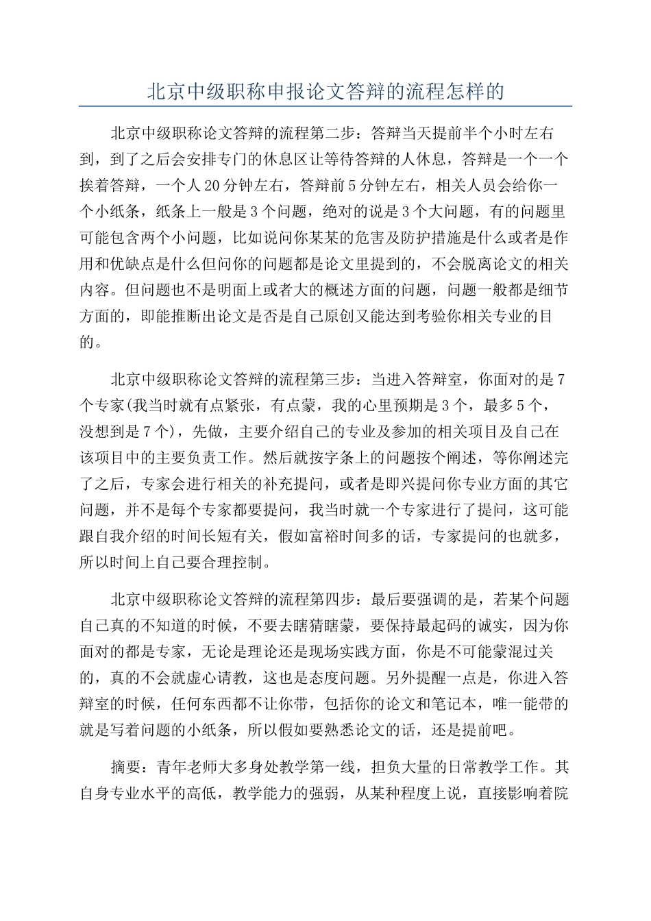 北京中级职称申报论文答辩的流程怎样的_第1页