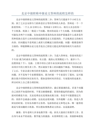 北京中级职称申报论文答辩的流程怎样的