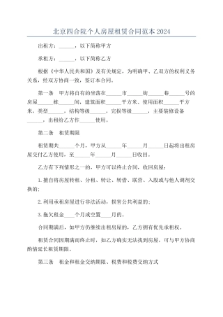 北京四合院个人房屋租赁合同范本2024