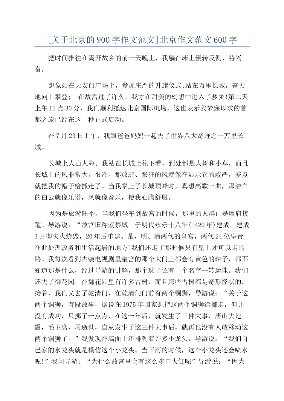 北京作文范文600字_第1页