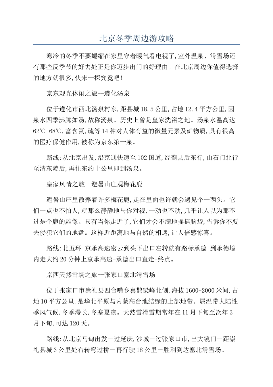 北京冬季周边游攻略_第1页