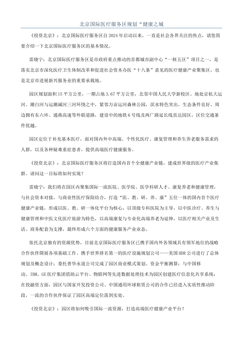 北京国际医疗服务区规划“健康之城_第1页