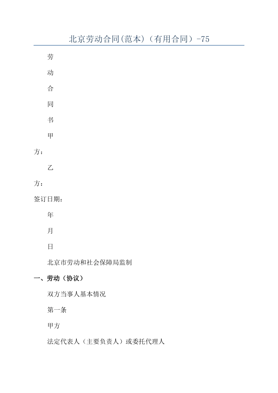 北京劳动合同（实用合同）-75_第1页