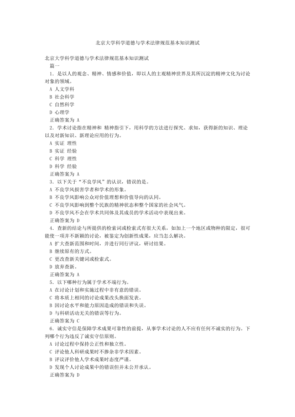北京大学科学道德与学术规范基本知识测试_第1页