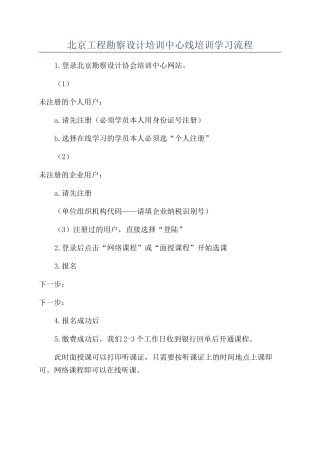 北京工程勘察设计培训中心线培训学习流程
