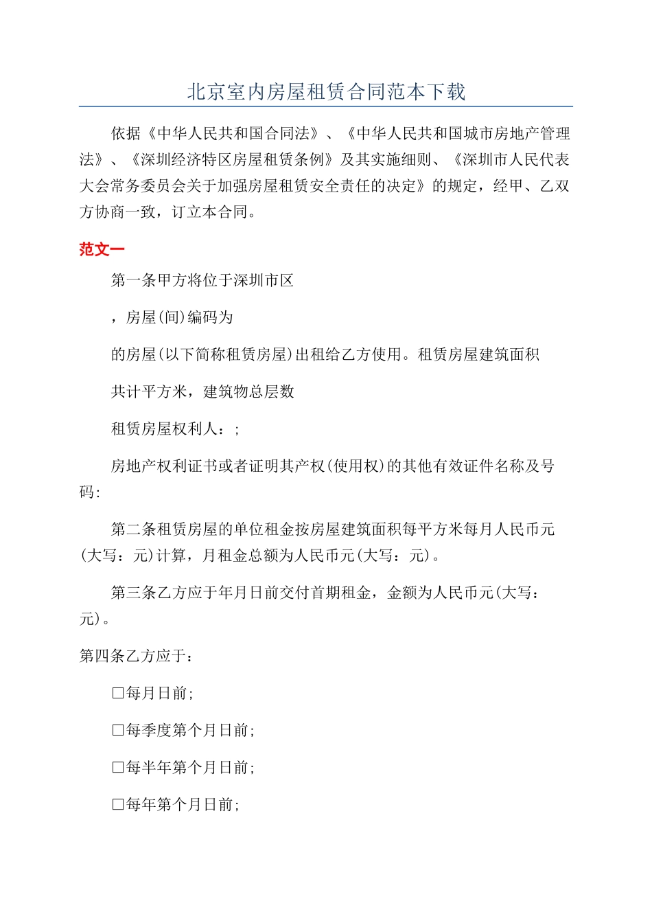 北京室内房屋租赁合同范本下载_第1页