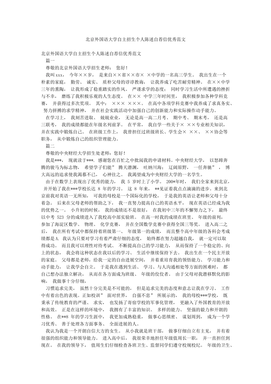 北京外国语大学自主招生个人陈述自荐信优秀范文_第1页