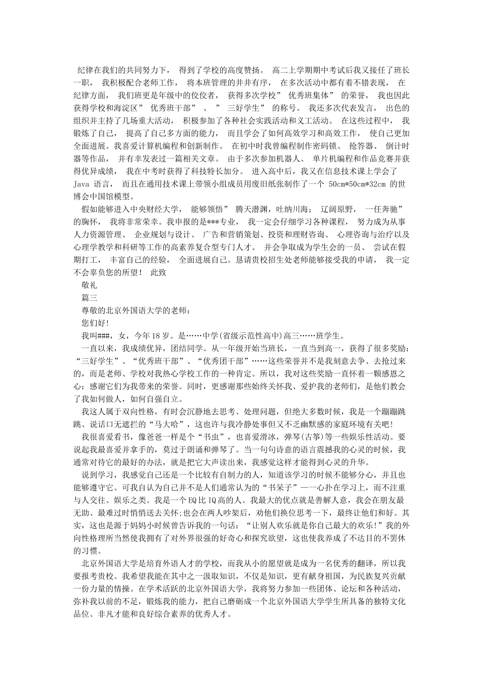 北京外国语大学自主招生个人陈述自荐信优秀范文_第2页