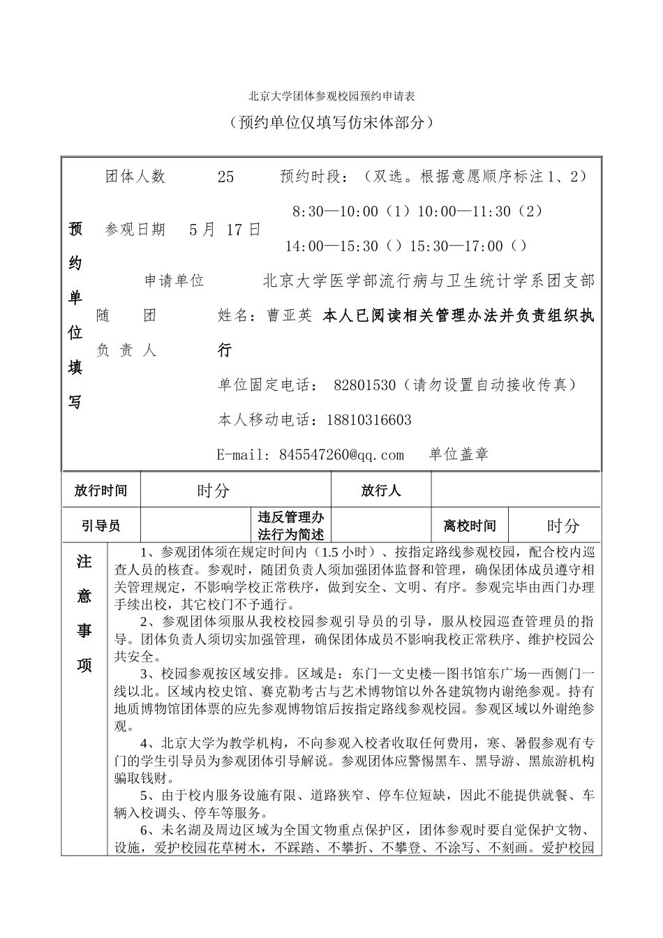 北京大学医学部流行病与卫生统计学系团支部预约5月10日25人参观_第1页