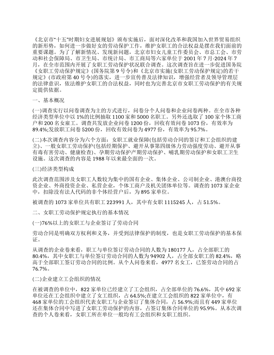 北京女职工劳动保护状况调查研究报告_第1页