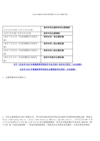 北京市2024年高招志愿填报5月12日8点开始