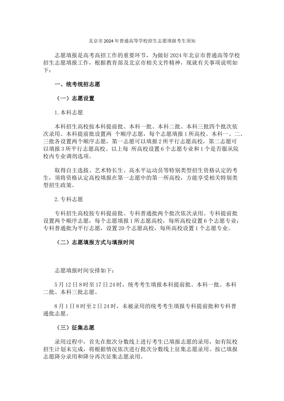 北京市2024年普通高等学校招生志愿填报考生须知_第1页