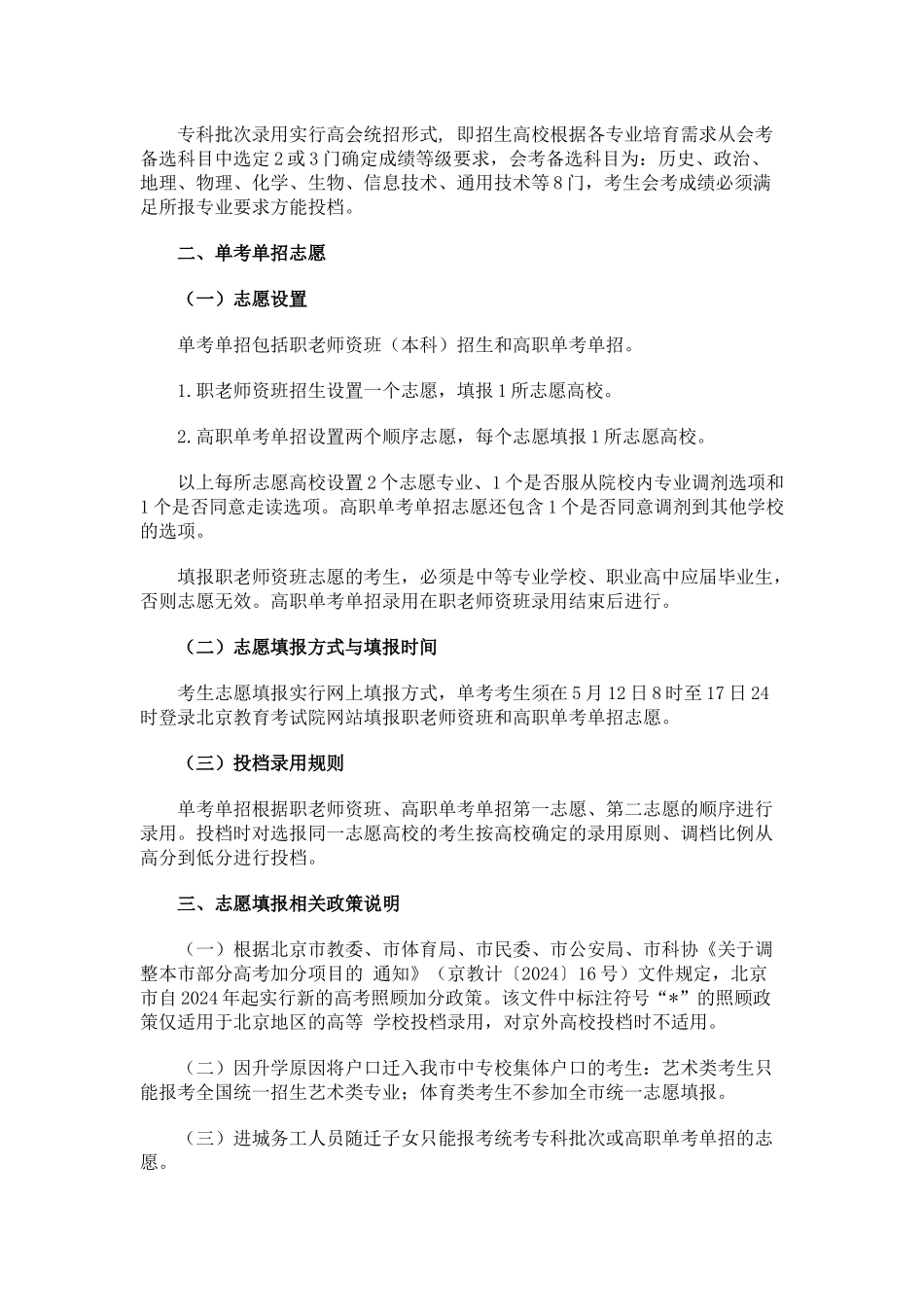 北京市2024年普通高等学校招生志愿填报考生须知_第3页