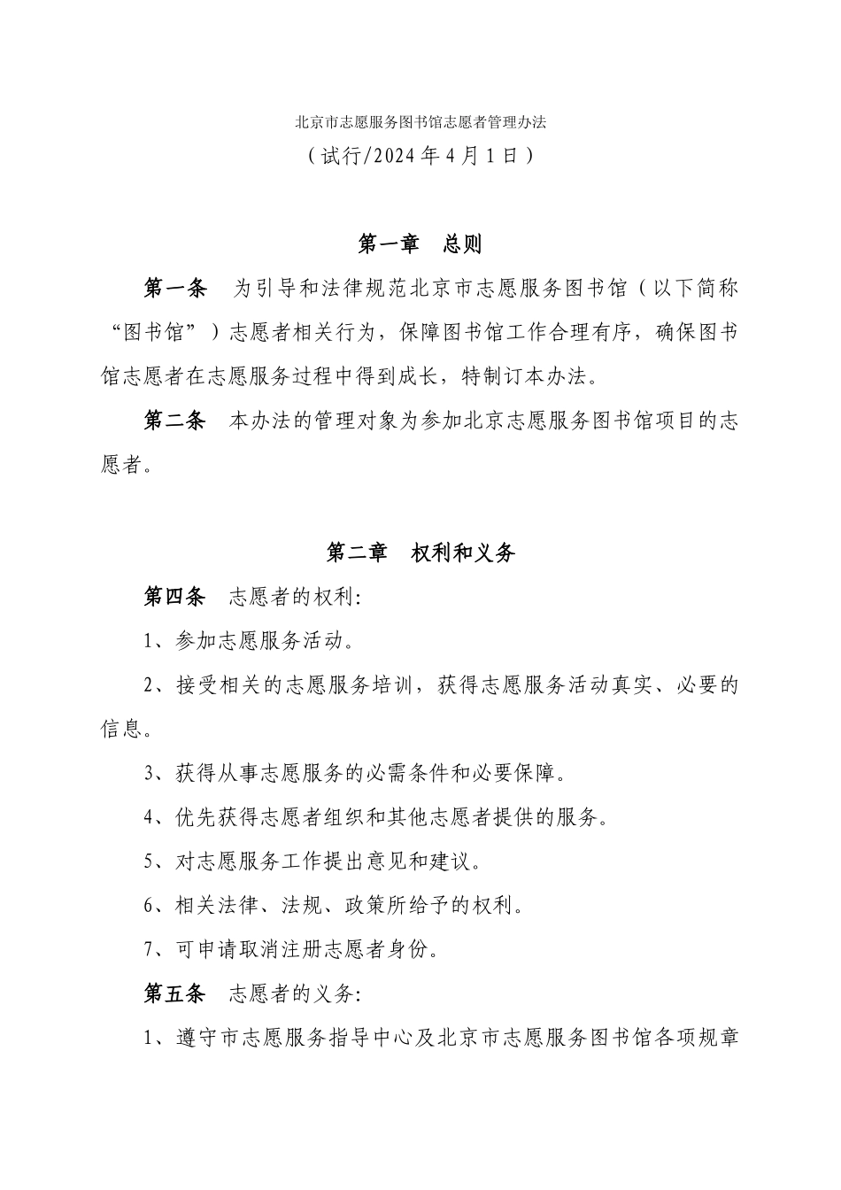 北京市志愿服务图书馆志愿者管理办法_第1页