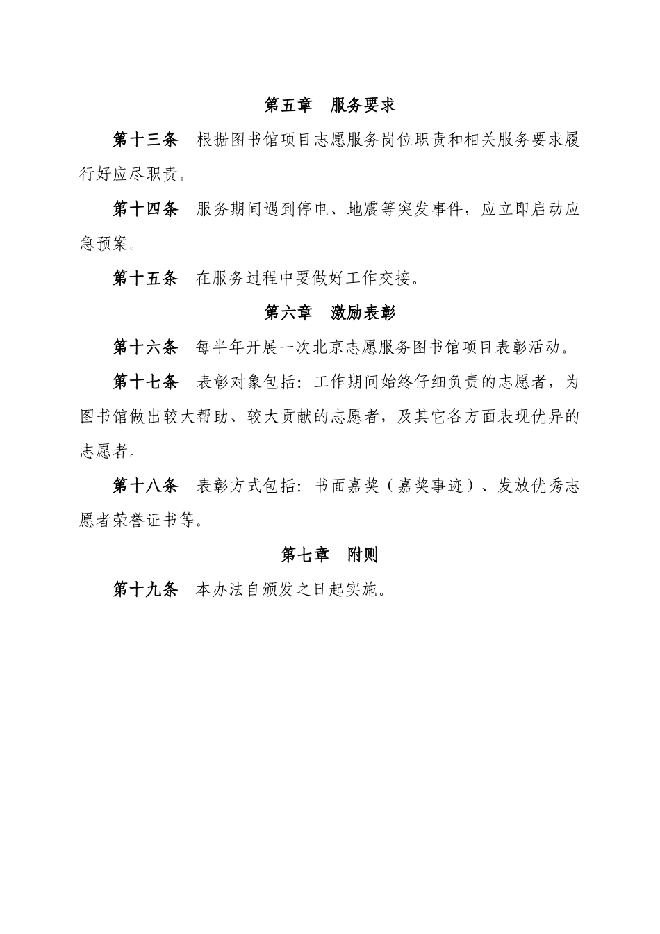 北京市志愿服务图书馆志愿者管理办法_第3页