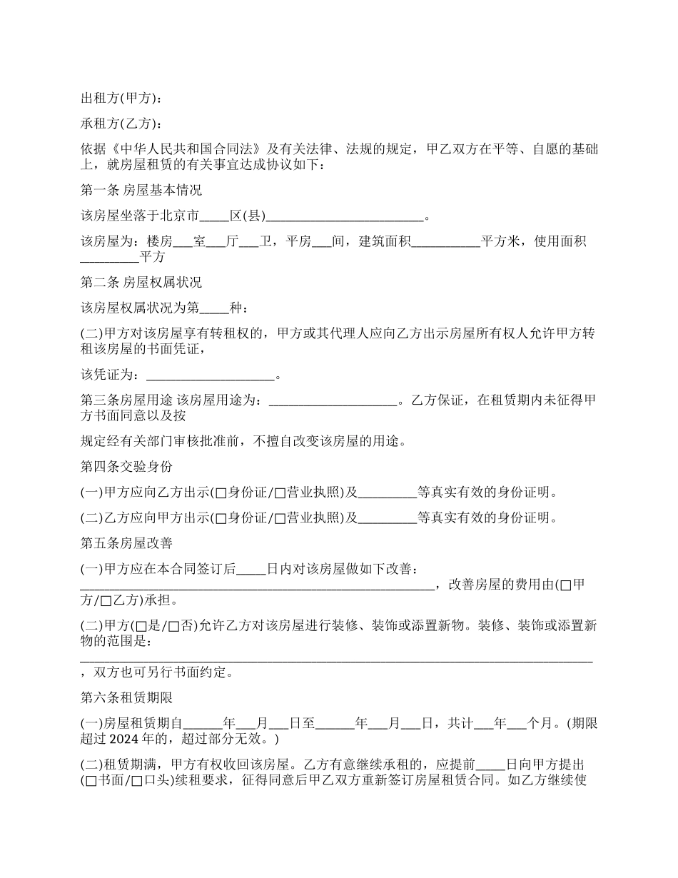 北京市房屋租房合同范本_第1页