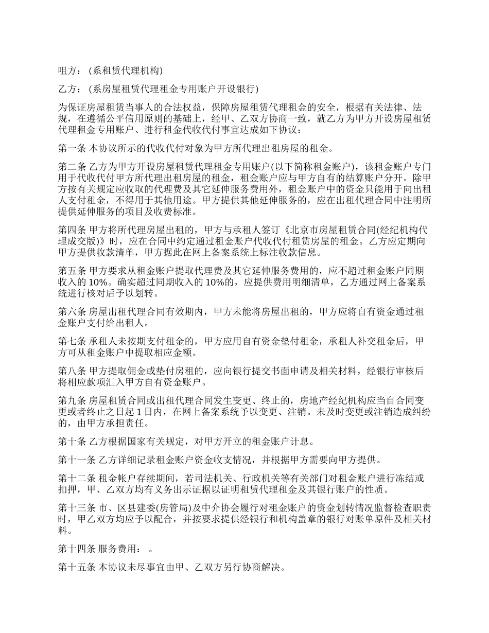 北京市房屋租赁代理合同_第1页