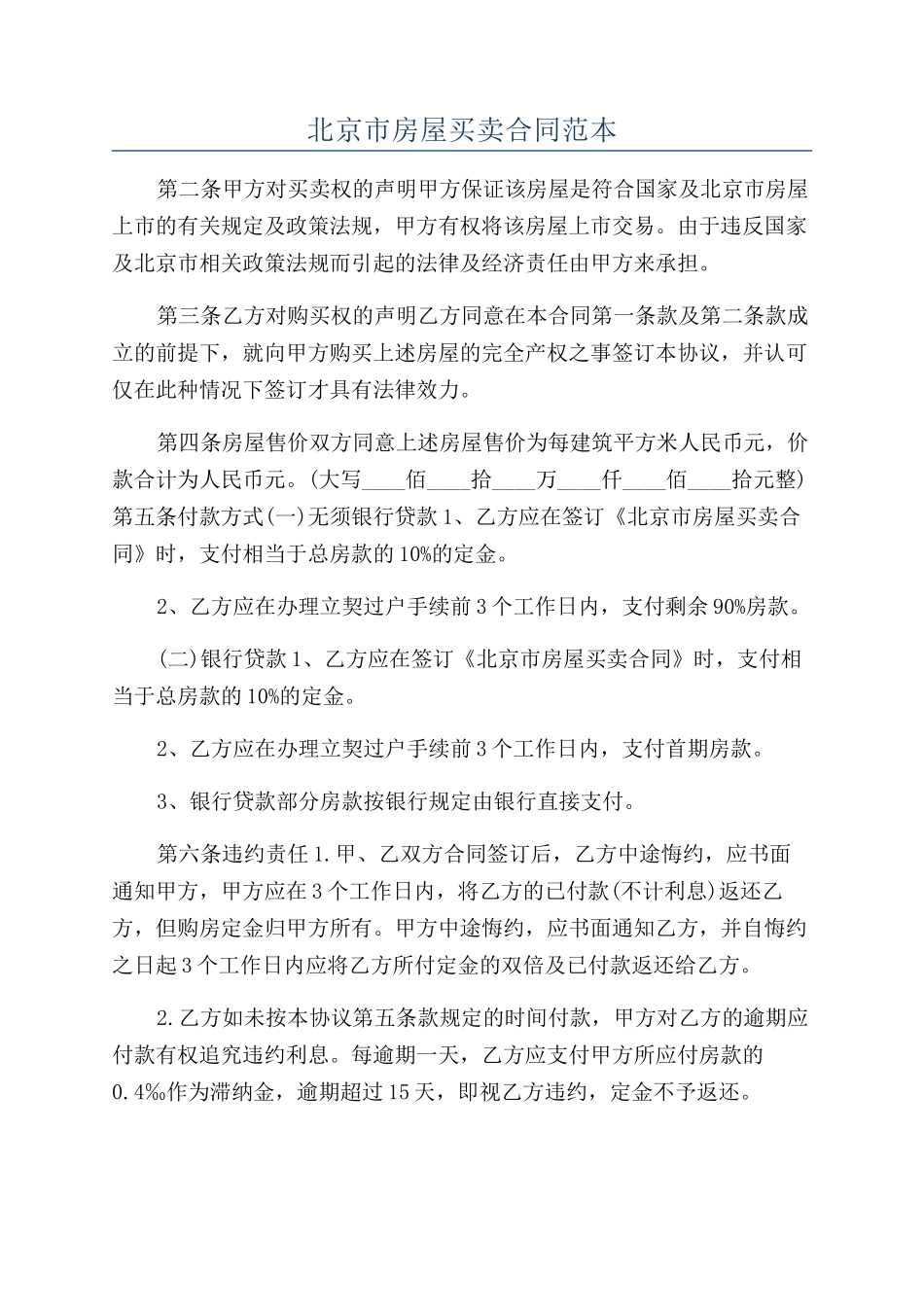 北京市房屋买卖合同范本_第1页