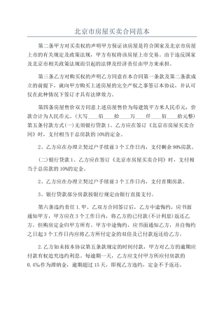 北京市房屋买卖合同范本