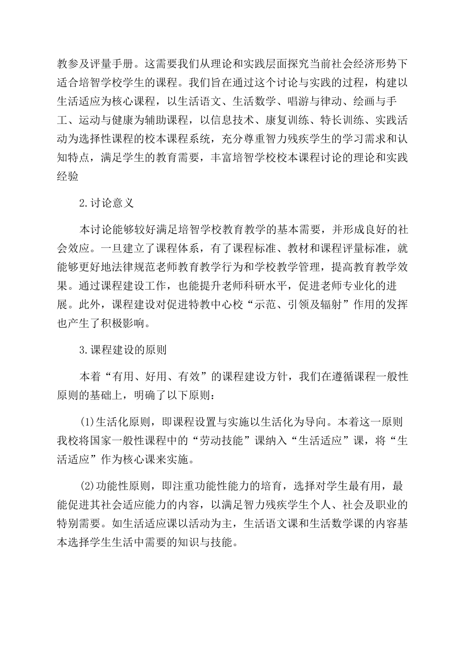 北京市朝阳区培智教育校本课程体系建设研究与实践_第3页