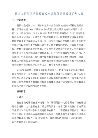 北京市朝阳区培智教育校本课程体系建设研究与实践