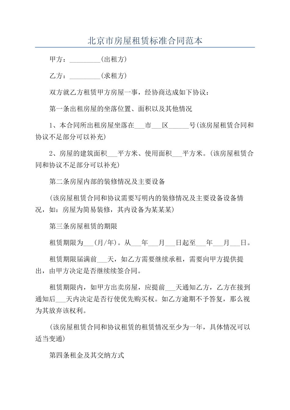 北京市房屋租赁标准合同范本_第1页