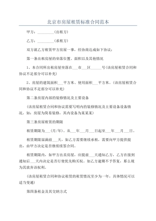 北京市房屋租赁标准合同范本