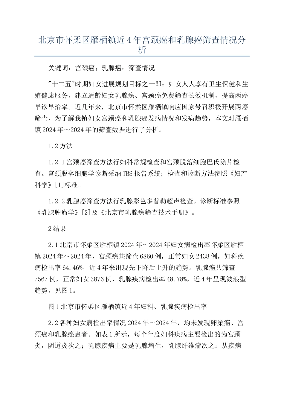 北京市怀柔区雁栖镇近4年宫颈癌和乳腺癌筛查情况分析_第1页