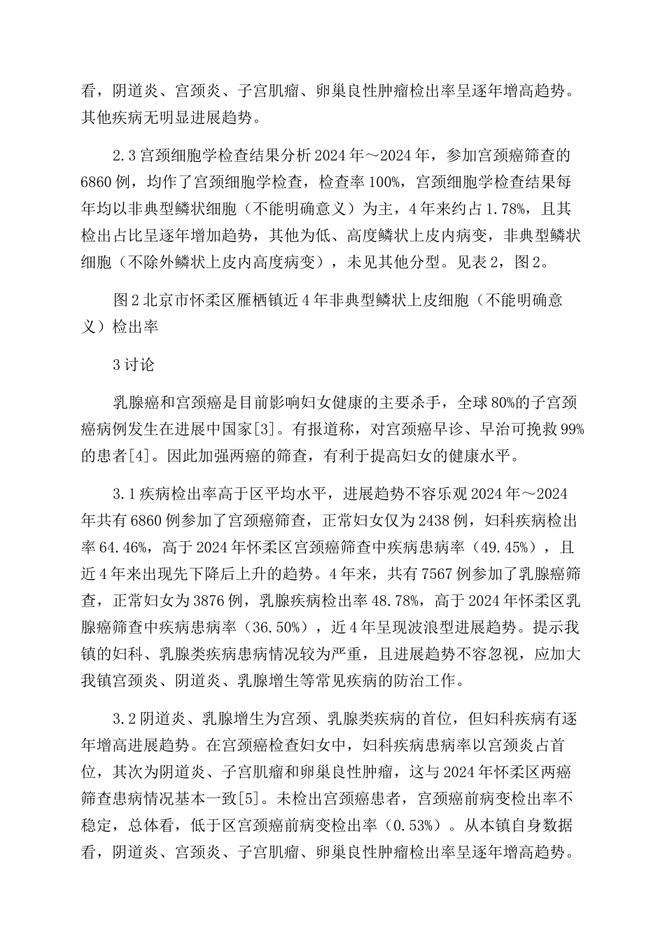 北京市怀柔区雁栖镇近4年宫颈癌和乳腺癌筛查情况分析_第2页