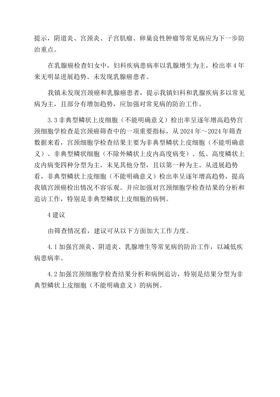 北京市怀柔区雁栖镇近4年宫颈癌和乳腺癌筛查情况分析_第3页