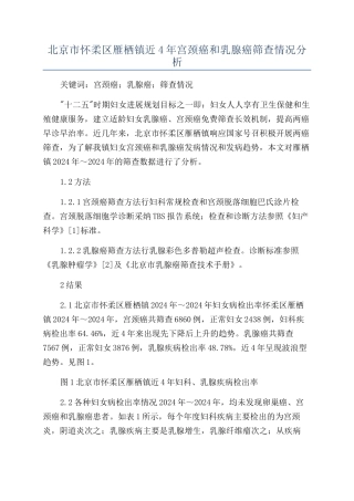 北京市怀柔区雁栖镇近4年宫颈癌和乳腺癌筛查情况分析