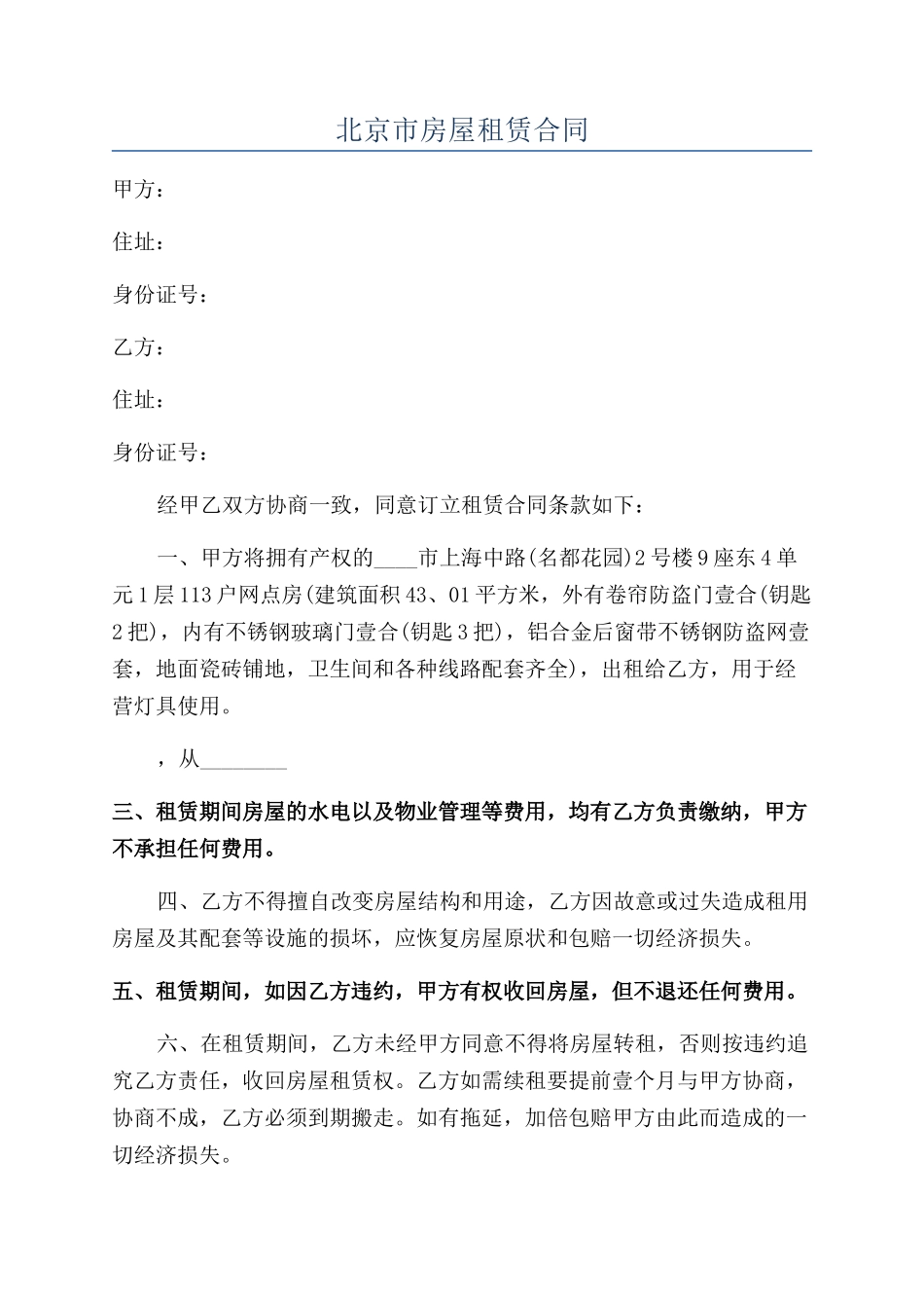 北京市房屋租赁合同_第1页