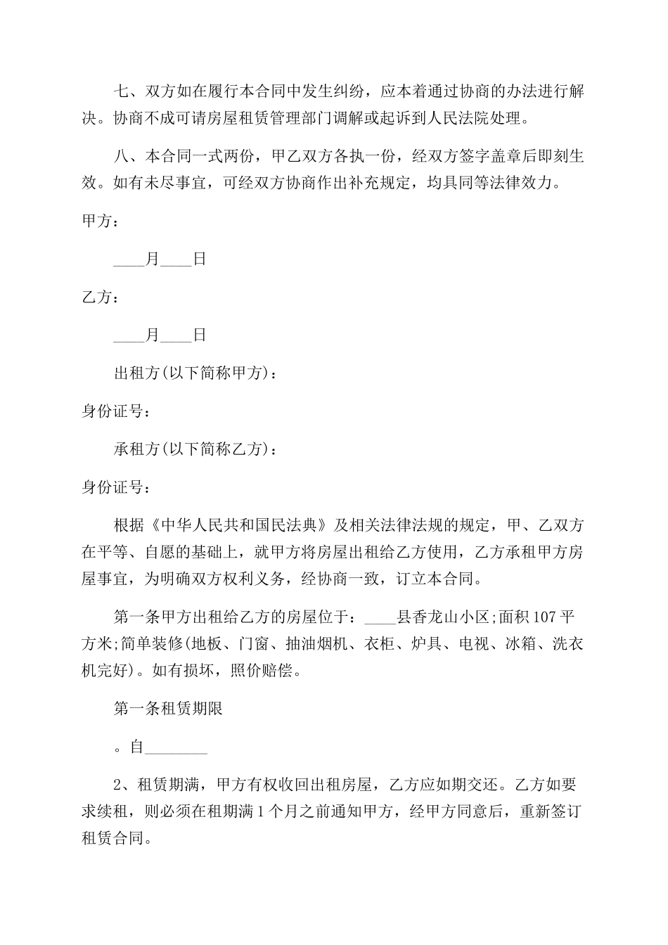 北京市房屋租赁合同_第2页