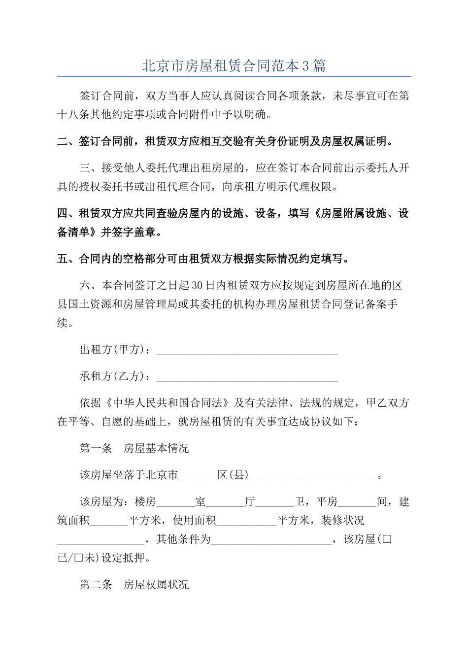北京市房屋租赁合同范本3篇_第1页