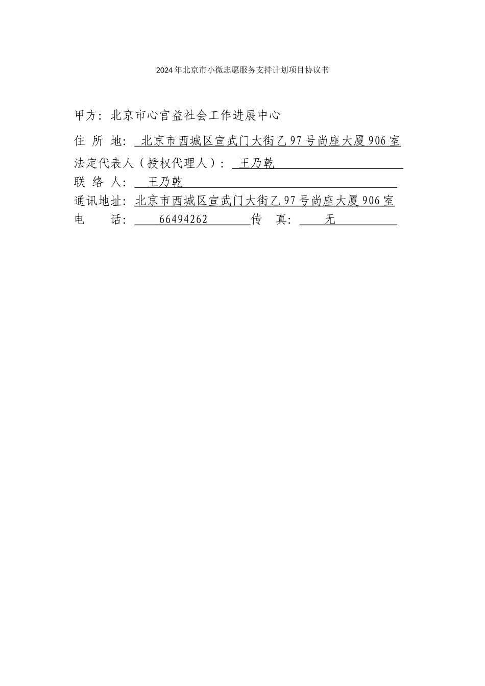北京市海淀区文明志愿者协会工作组项目协议书-_第1页