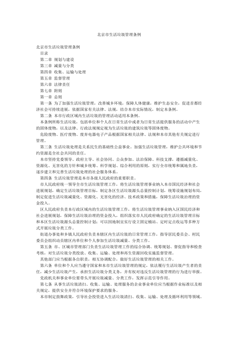 北京市生活垃圾管理条例_第1页