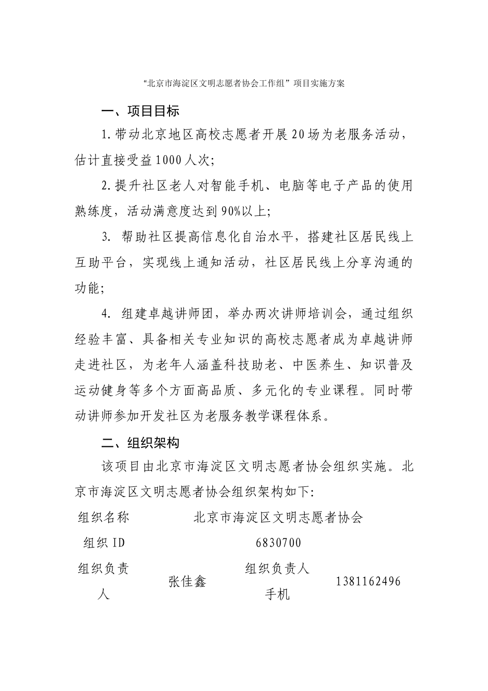 北京市海淀区文明志愿者协会工作组项目实施方案_第1页
