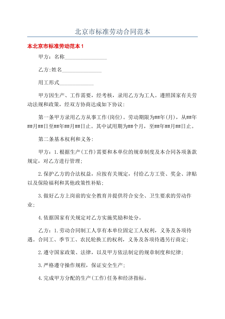 北京市标准劳动合同范本_第1页