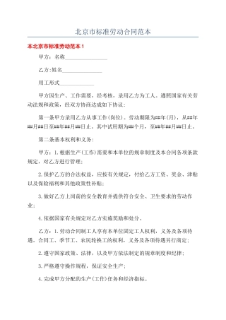 北京市标准劳动合同范本