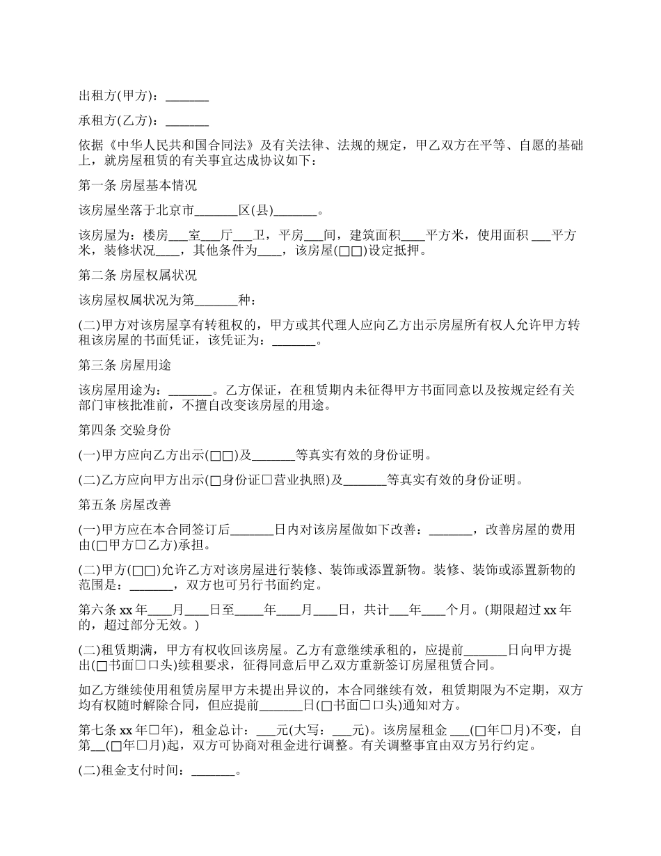 北京市新版房屋租赁合同范本_第1页