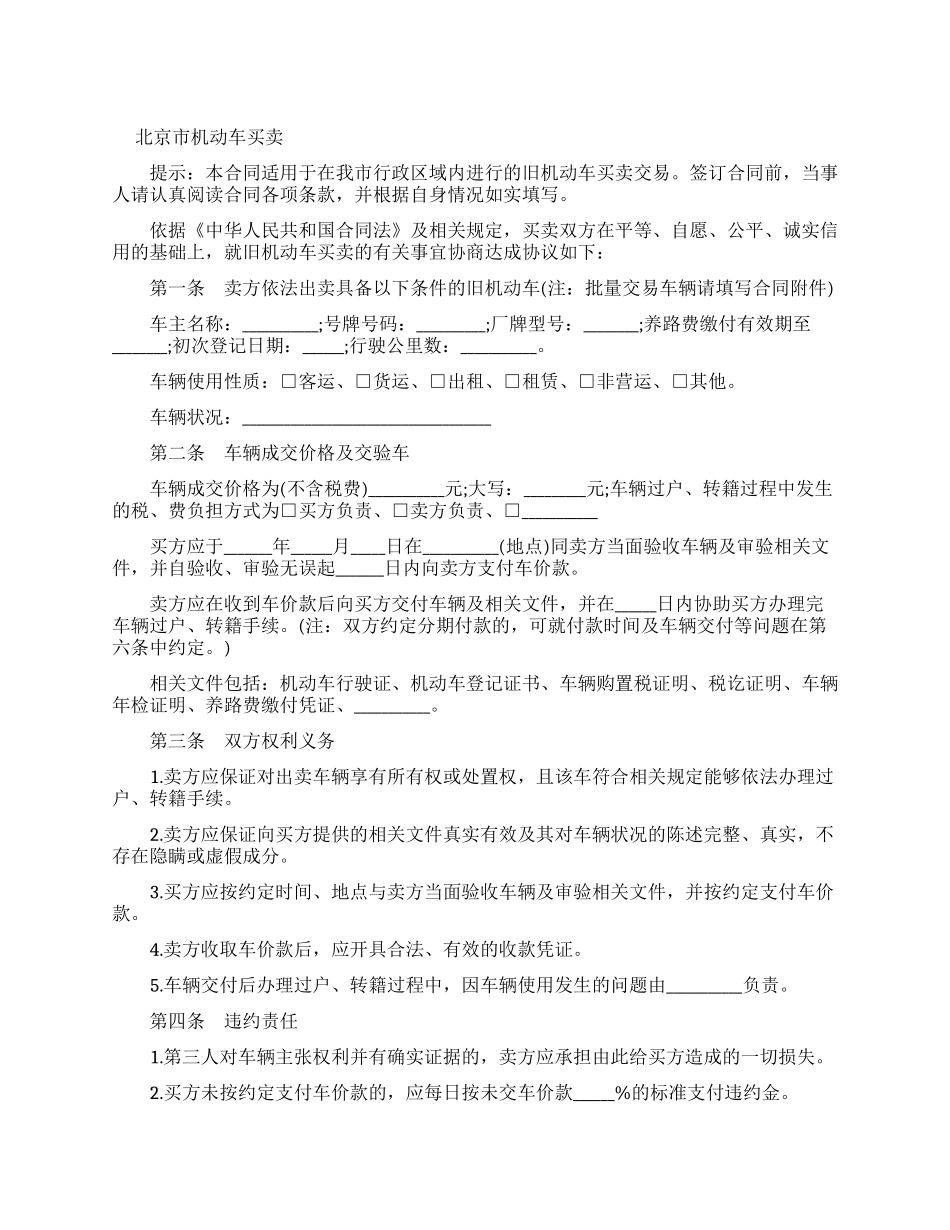 北京市机动车买卖合同模板_第1页