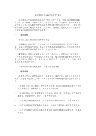 北京师范大学2024年自主招生简章(1)