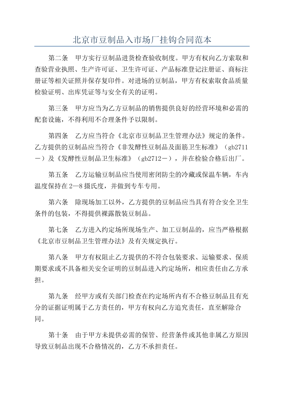 北京市豆制品入市场厂挂钩合同范本_第1页