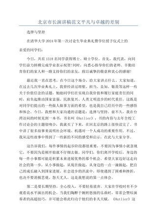 北京市长演讲稿范文平庸与卓越的差别