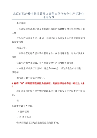 北京市综合楼宇物业管理方案范文单位安全生产标准化评定标准